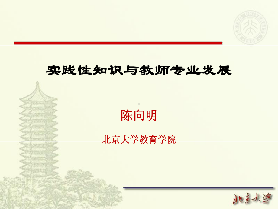 实践性知识与教师专业发展讲课件.ppt_第1页