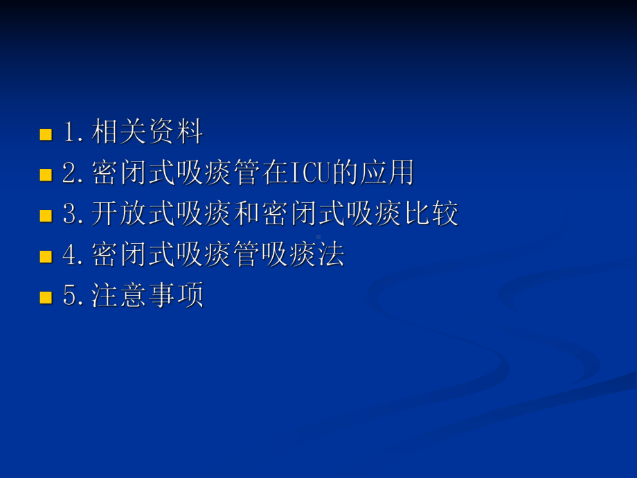 密闭式吸痰PPT课件..ppt_第2页