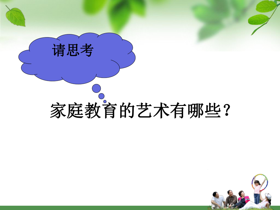 家庭教育的艺术ppt课件.ppt_第3页