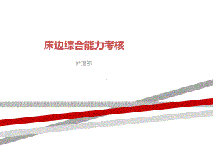 床边综合能力考核.ppt课件.ppt