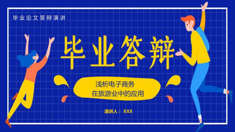 浅析电子商务在旅游业中的应用毕业答辩课题研究讲课PPT课件.pptx_第1页