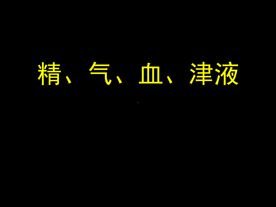 中医精气血津液课件.ppt_第1页