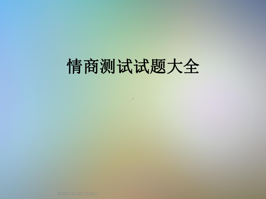 情商测试试题大全课件.ppt_第1页