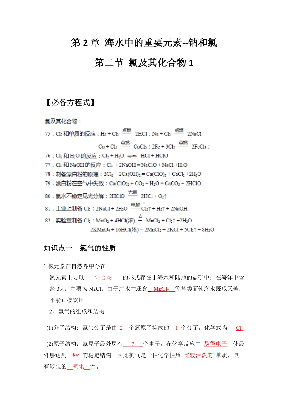 （2019）新人教版高中化学必修第一册2.2 氯及其化合物 课时1 氯及其化合物 讲义（知识点+习题+作业）.docx_第1页