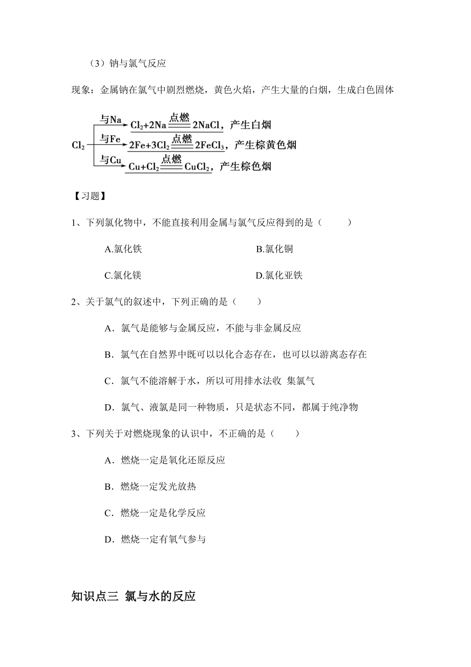 （2019）新人教版高中化学必修第一册2.2 氯及其化合物 课时1 氯及其化合物 讲义（知识点+习题+作业）.docx_第3页