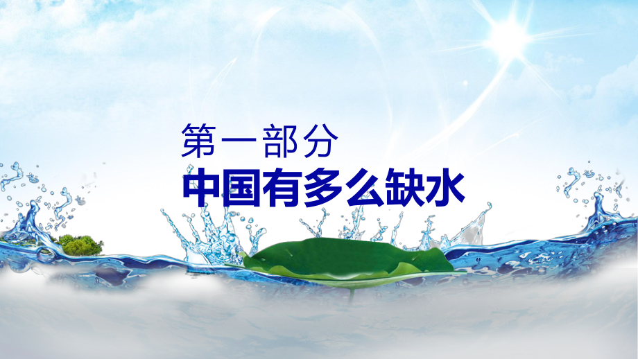 珍惜水源从我做起课件PPT讲座.pptx_第3页