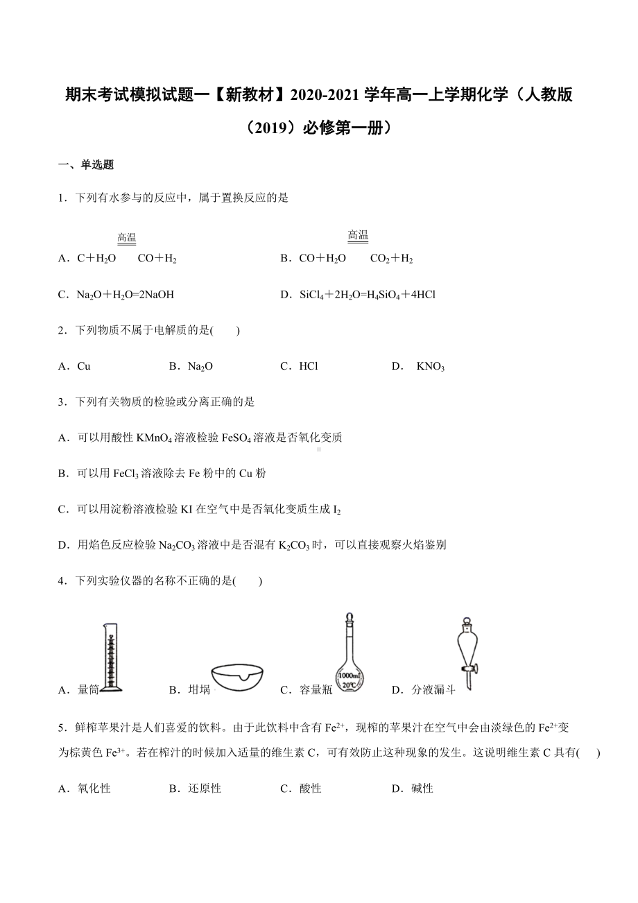 期末考试模拟试题一-（2019）新人教版高中化学高一上学期必修第一册 .docx_第1页