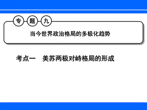 当今世界政治格局的多极化趋势ppt11-人教版课件.ppt