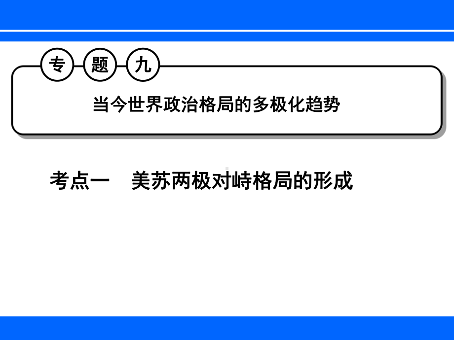 当今世界政治格局的多极化趋势ppt11-人教版课件.ppt_第1页