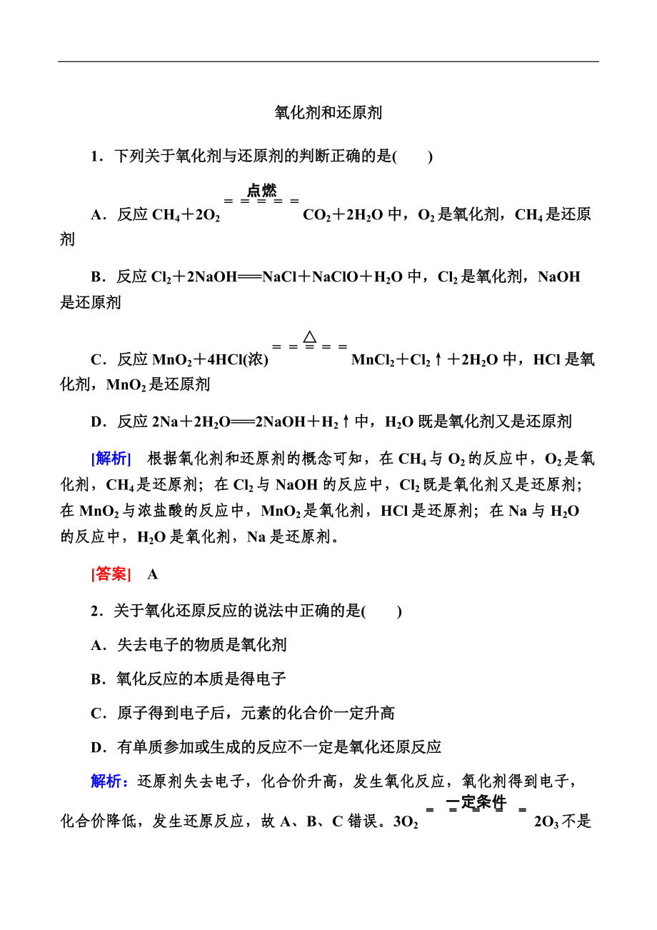 （2019）新人教版高中化学必修第一册第1章物质及其变化 第三节 课时二氧化剂和还原剂练习.docx_第1页