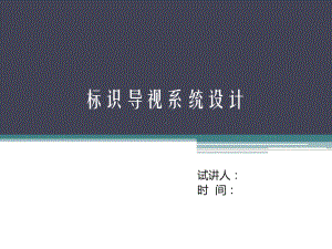 导视系统设计讲解课件.ppt