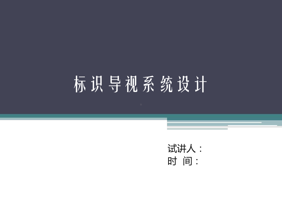 导视系统设计讲解课件.ppt_第1页