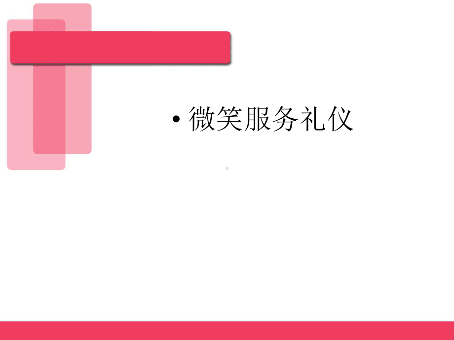 微笑服务礼仪课件(PPT65页).ppt_第1页