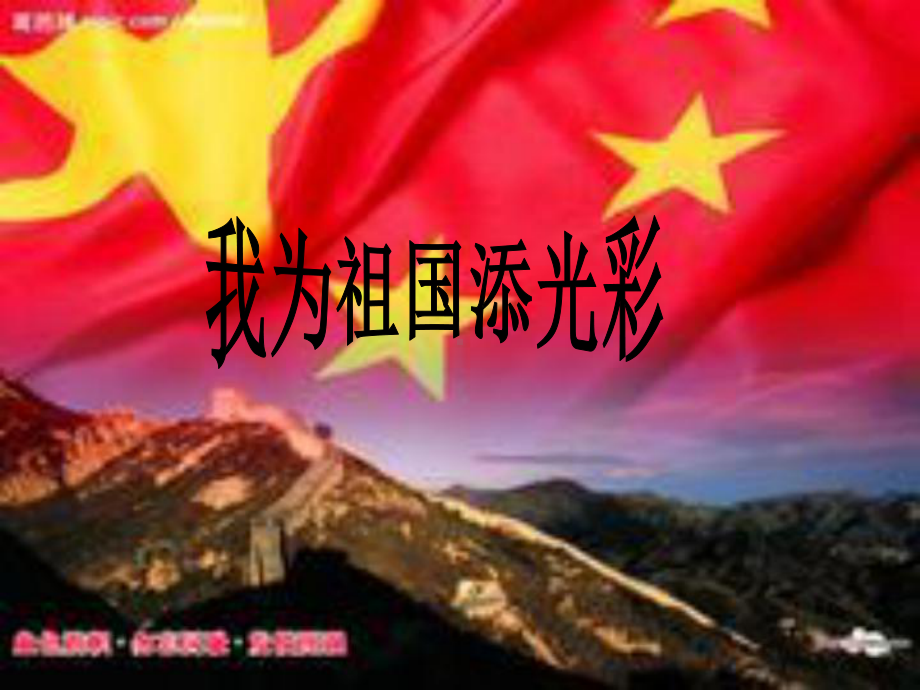 我为祖国添光彩课件.ppt_第1页