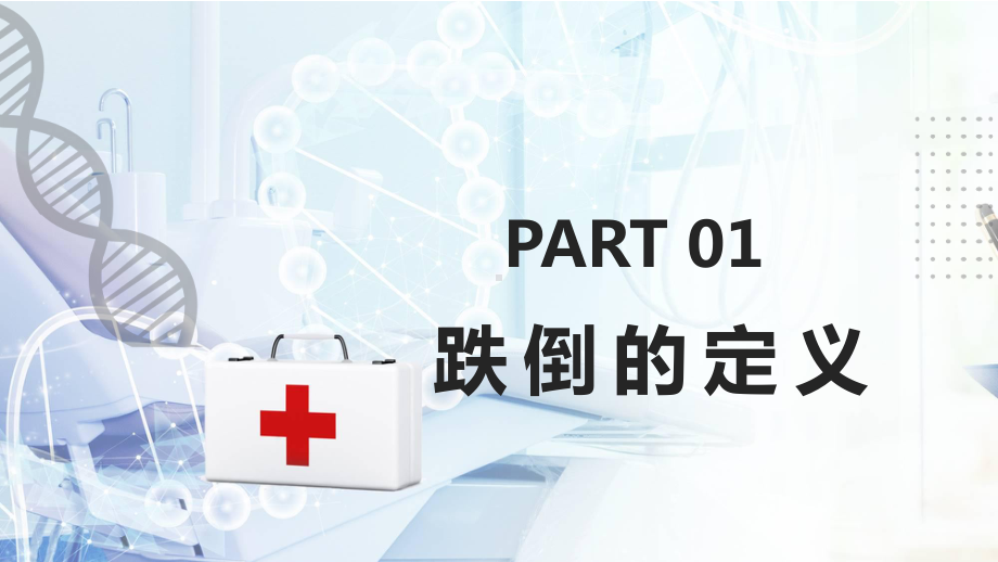 蓝色简约卡通跌倒坠床应急预案与处理流程图文PPT教学课件.pptx_第3页