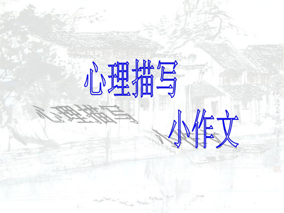 中考作文指导心理描写课件.ppt_第1页