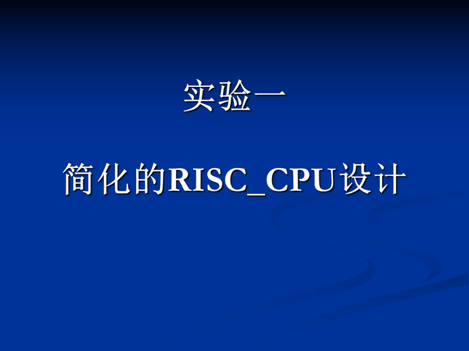 实验一简化的RISC-CPU设计课件.ppt_第1页