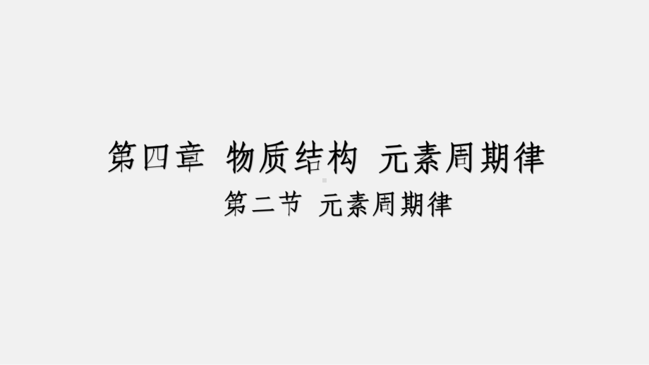 4.2元素周期律 ppt课件-（2019）新人教版高中化学必修第一册.pptx_第1页