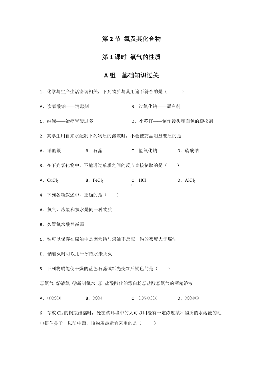 2.2.1氯及其化合物 第一课时课后练习-（2019）新人教版高中化学必修第一册.docx_第1页