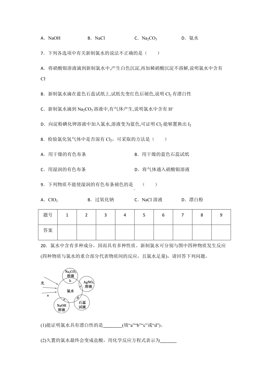 2.2.1氯及其化合物 第一课时课后练习-（2019）新人教版高中化学必修第一册.docx_第2页