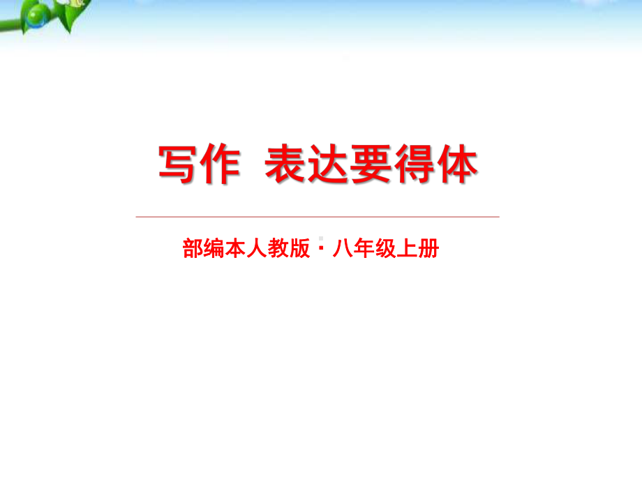 《表达要得体》PPT课件.pptx_第1页