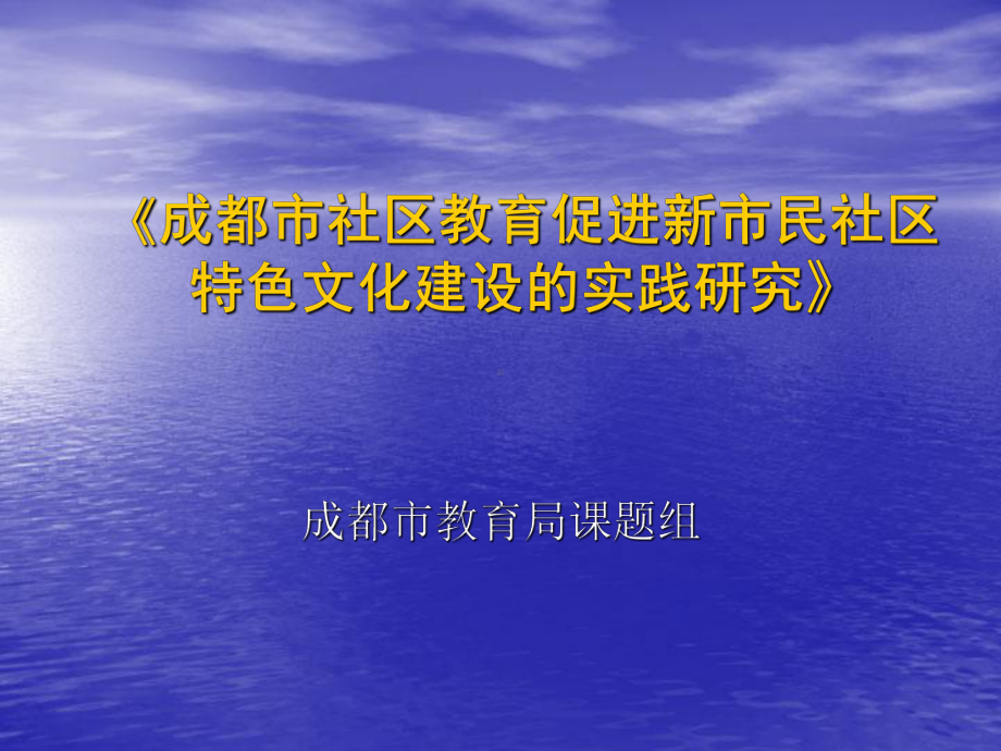 成都社区教育促进新民社区特色文化建设的实践研究课件.ppt_第1页