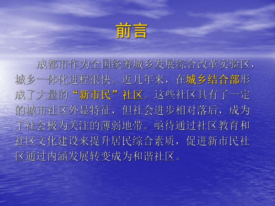 成都社区教育促进新民社区特色文化建设的实践研究课件.ppt_第2页