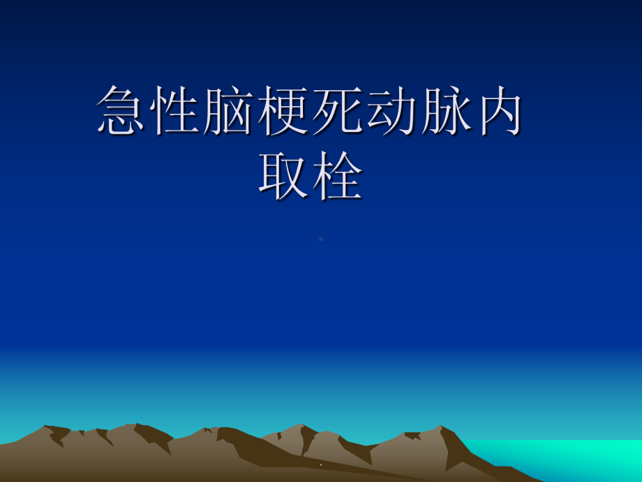 急性脑梗机械取栓PPT课件.ppt_第1页