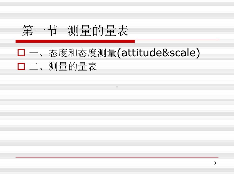 态度测量量表ppt课件.ppt_第3页