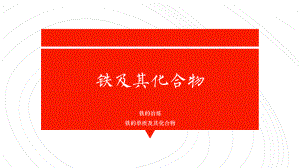 3.1.1+铁及其化合物++ppt课件-（2019）新人教版高中化学必修第一册.pptx