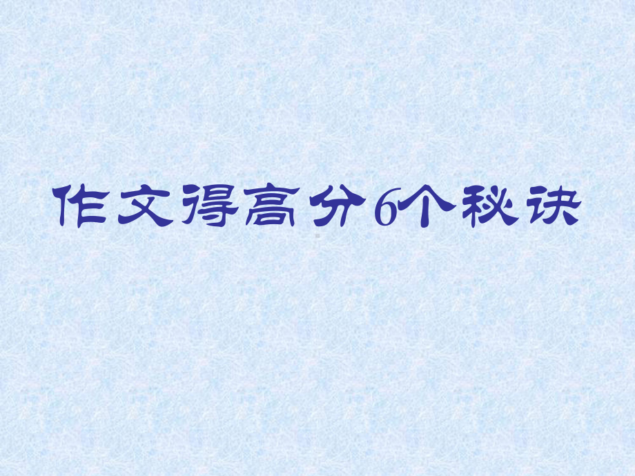 中考作文得高分6个秘决ppt课件.ppt_第1页