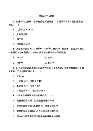 2.1 钠及其化合物 课时二 钠的几种化合物 提升练习-（2019）新人教版高中化学必修第一册.doc