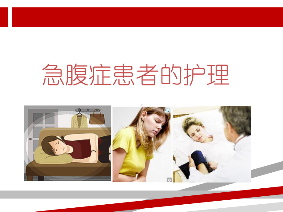 急腹症患者的护理.ppt课件.ppt_第1页