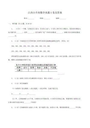 江西小升初数学真题A卷及答案.doc