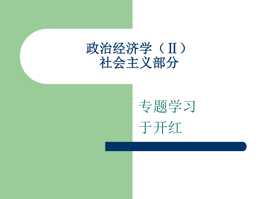 专题社会主义的过去现在与未来课件.ppt_第1页