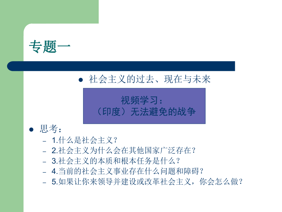 专题社会主义的过去现在与未来课件.ppt_第3页