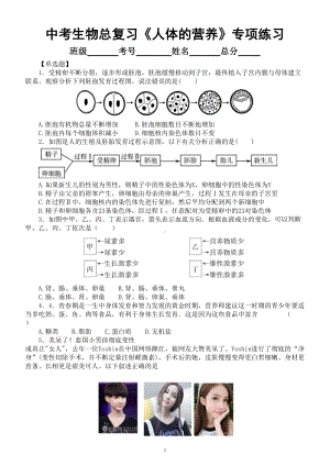 初中生物中考总复习《人体的营养》专项练习（附参考答案）.doc