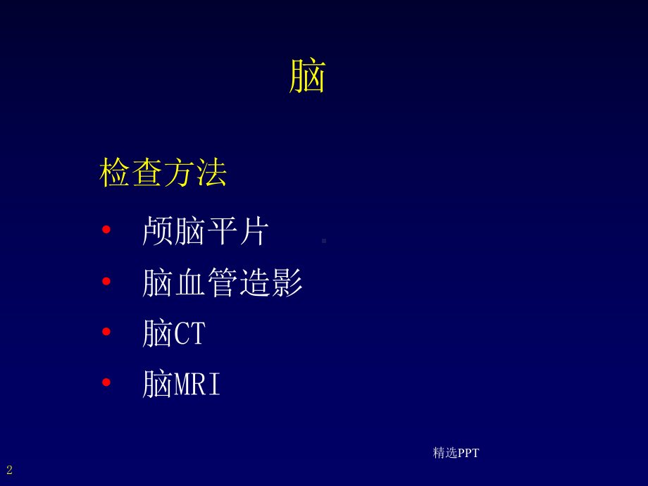 中枢神经系统影像学课件.ppt_第2页