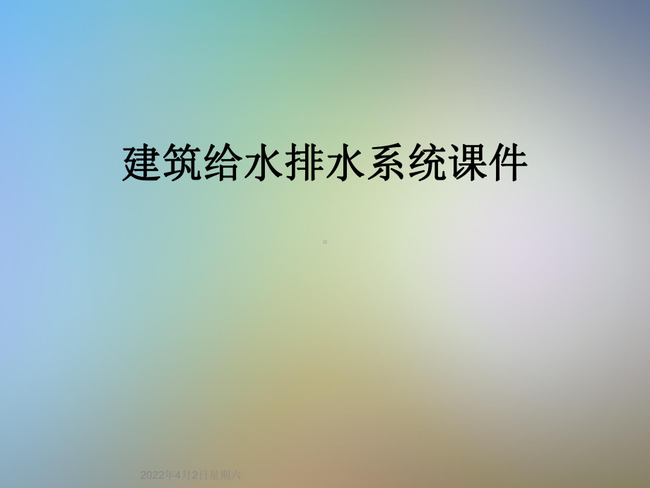 建筑给水排水系统课件.ppt_第1页