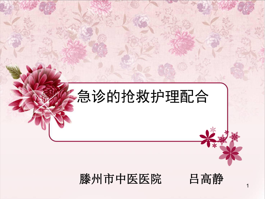 急诊的抢救护理配合PPT幻灯片课件.ppt_第1页