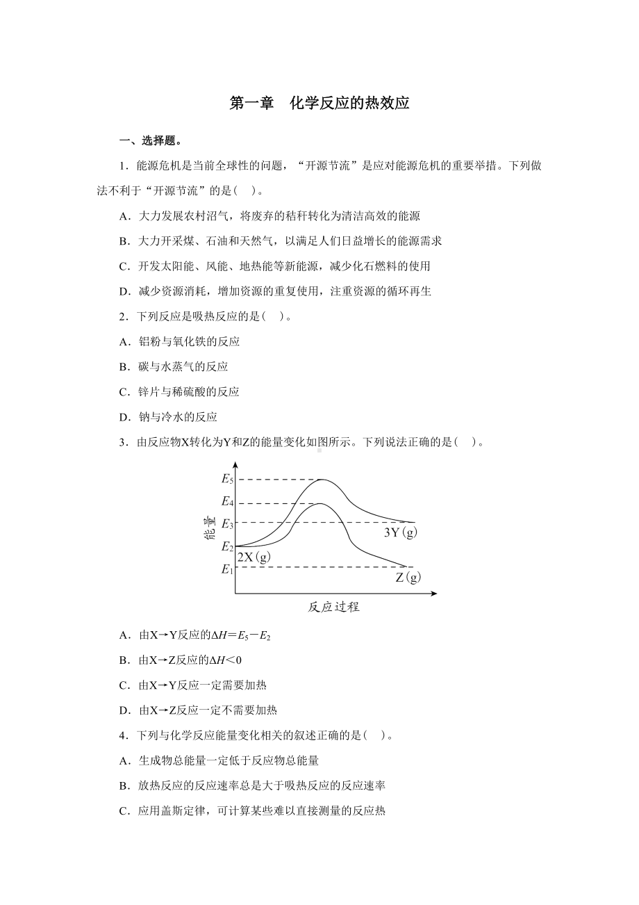 第一章化学反应的热效应 期末复习单元检测-（2019）新人教版高中化学选择性必修第一册.doc_第1页