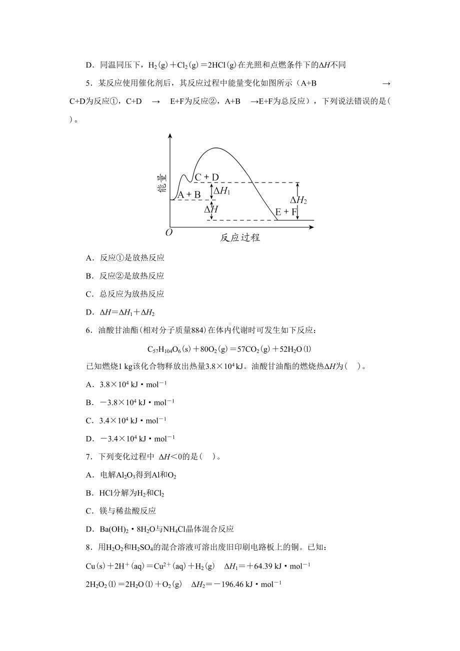 第一章化学反应的热效应 期末复习单元检测-（2019）新人教版高中化学选择性必修第一册.doc_第2页