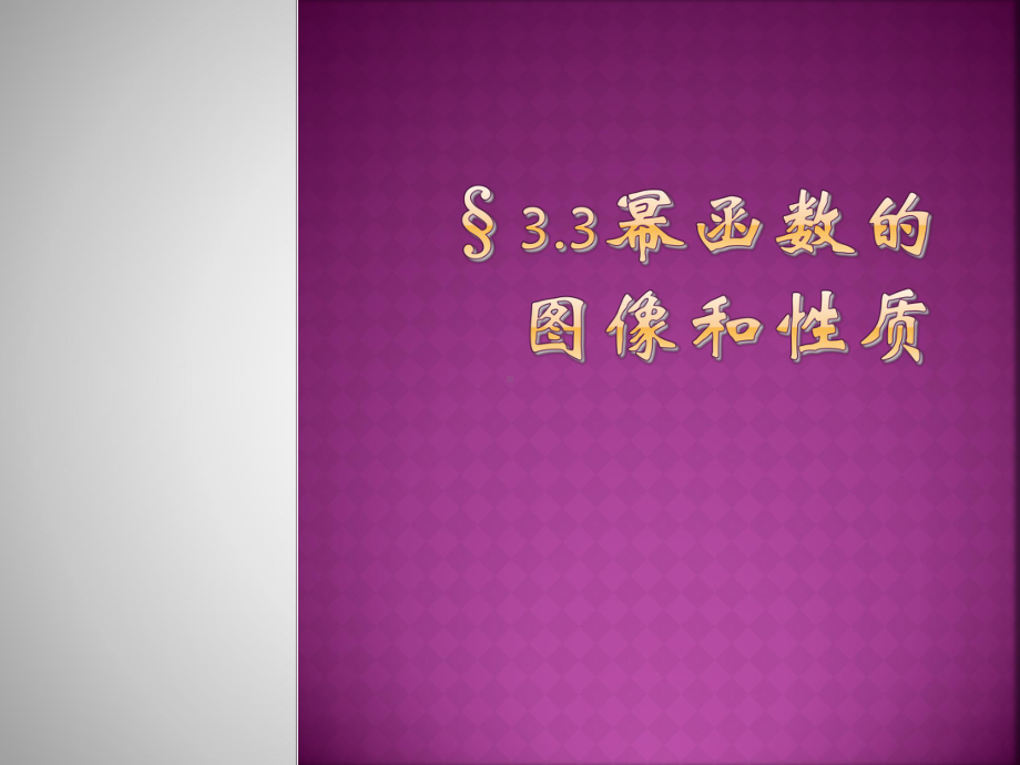 幂函数课件.ppt_第1页