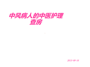 中风病人的中医护理查房.ppt课件.ppt