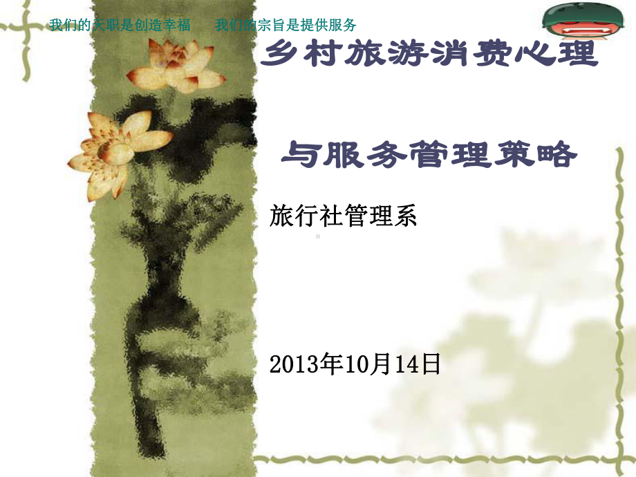 乡村旅游消费心理与服务管理策略(ppt60张)课件.ppt_第1页