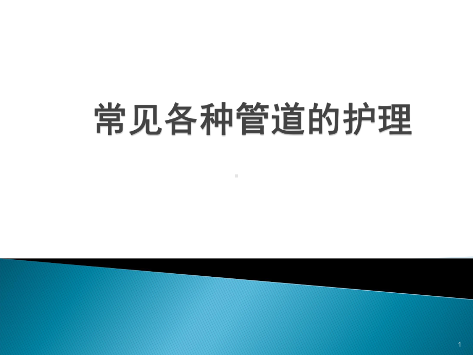 常见各种管道的护理PPT幻灯片课件.ppt_第1页