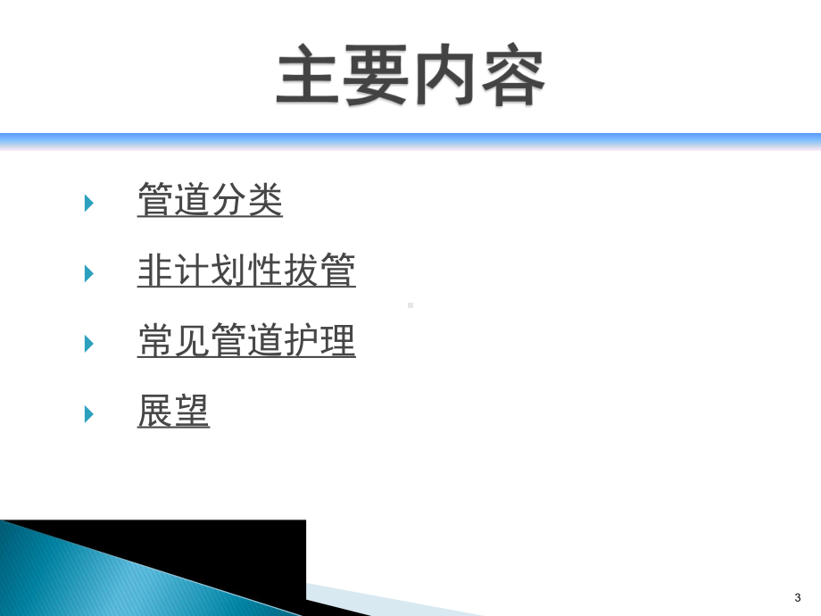 常见各种管道的护理PPT幻灯片课件.ppt_第3页