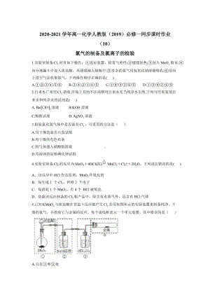 （2019）新人教版高中化学必修第一册同步课时作业 （10）氯气的制备及氯离子的检验.doc