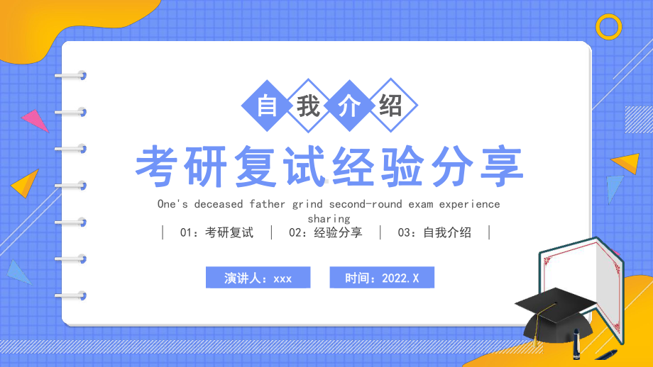 2022考研复试自我介绍经验分享全文PPT.pptx_第1页