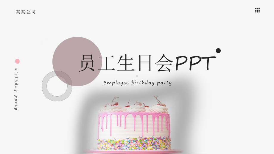 粉色简约员工生日会图文PPT教学课件.pptx_第1页